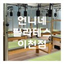 언니네 헬스장 | [이천 필라테스 추천 / 언니네 필라테스] 기구 많고, 수업 질도 최고! 엉덩이 근육이 깨어난 후기