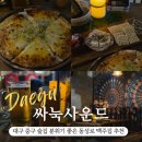 대구 중구 술집 싸눅사운드 분위기 좋은 동성로 이색데이트 추천