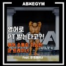 (주)에이블라이프 | 수유역pt 영어로 PT 받는다고? 가능합니다 &#39;영어 가능한 쿤 트레이너 소