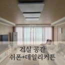 크린위드 | '대전 커튼' 분위기와 생활의 편리함의 중요한 요소, 거실 공간 쉬폰 커튼 + 데일리 커튼 시공