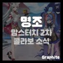 맘스터치휘경점 | 명조x맘스터치 2차 콜라보 소식