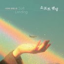 소프트랜딩