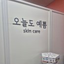 김포피부관리 찾다가 정착한 오늘도 예쁨 후기