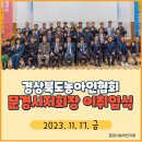 (사)한국농아인협회 영천시지회 | 경상북도농아인협회 문경시지회장 이취임식(23.11.17.)