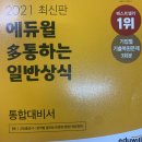 에듀윌 일반상식 :: 일반상식 문제집 한 권으로 공기업 취업하는 법
