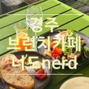 경주금리단길 너드Nerd 호주식브런치카페 노네임샌드위치 먹은후기
