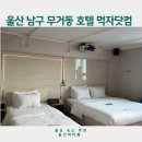 시네마4 PC방 | 울산 호텔먹자닷컴 무거점 울산숙소 추천, 시네마 파티룸 숙박 후기