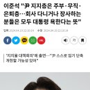 이준석 "尹 지지층은 주부·무직·은퇴층… 이미지