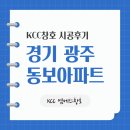뉴프라임 | [광주 샷시] 탄벌동 동보아파트 KCC창호 전체 교체 후기! 베란다 뉴프라임 140 & 거실 분합창 시공