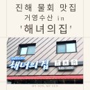 기호수선 | 진해 물회 맛집 추천 해녀의 집 (평일 대기 없이 오픈런 솔직 후기)