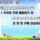 찬송가 56장 우리의 주여 Savior, Again to Thy Dear Name 통합찬송가60장 반주 찬송가PPT NWC악보 이미지