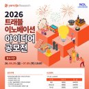 아이디어 스포츠 | [야놀자 리서치, 놀유니버스] 2026 트래블 이노베이션 아이디어 공모전 참여 후기 | Run to Festival