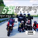 TRS 5월정기투어 [2017.5.14] - 북방의 바람을 타고 [PHOTO1] 이미지