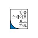 강릉스케이트보드파크