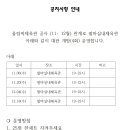 올림픽 체육관 공사(11 ~ 12월) 관계로 팔마실내체육관 아래와 같이 대관 개방(4회) 운영 이미지