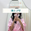 에벤에셀농장 | 목동역 다이어트 에스코핏과 함께(EMS 운동,전신 온열돔)