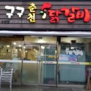 구구춘천닭갈비 이미지