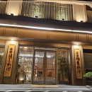 호시카게 료칸호텔 이미지