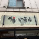 청담막국수