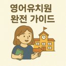 시연유치원 | 영어유치원 보낼까 말까 고민하고 계시다면? 비용, 효과, 후기까지 한눈에 정리