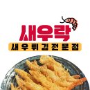 새우락전북대점 이미지