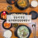평화네국밥 | 창동역 맛집 양 많고 가성비 좋은 국밥집 윤가평화설렁탕해장국 후기(ft.주차)