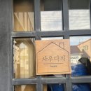 파주에어비앤비 사우다지
