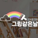 그림같은날