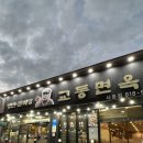 교동면옥 사동점 이미지