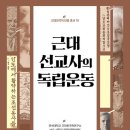 [신간도서] 근대 선교사의 독립운동 / 심옥주, 연세대학교 근대한국학연구소 / 세창출판 이미지