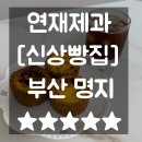 현대자동차 명지점 | 명지빵집 신상빵집 연재제과 골고루 먹어봤어요