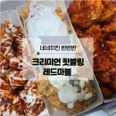 네네치킨 크리미언 핫블링 레드마블까지, 반반반 솔직후기