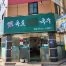 옥포비빔국수 이미지