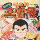 미스터초밥왕 이미지
