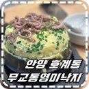 [호계동맛집] 안양맛집 무교동 영미낙지 낙지볶음 낙지국밥 다이어트음식 추천 후기