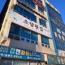 소담횟집 | W24. 두근두근 상견례 후기(feat. 평택 소담 횟집)