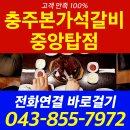 본가석갈비중앙탑점 이미지