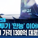 첫 전투기 &#39;만능&#39; 이어야?…&#34;KF-21 가격 1300억 대로 뛴다&#34; / KF-21 40대에서 20대로?? 이미지