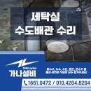 가나미장 - 중구 | 서울 세탁실 수도배관 수리 바닥 타공 작업 후기