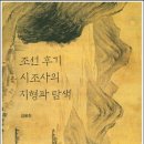 [서문]조선후기 시조사의 지형과 탐색(태학사, 2016) 이미지