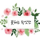꽃피는 방앗간 이미지