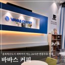 자동음성통보시스템 | 충북혁신도시 늦게까지 영업하는 새벽 카페 바바스 커피 24시간 연중무휴 터미널 앞 가성비 카공 추천