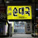 성미순대국