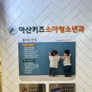 아산키즈소아청소년과의원 이미지