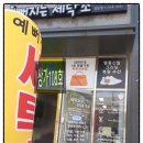 리치세탁소 이미지