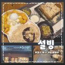 설빙대구 | [대구 칠곡 맛집] 설빙 대구보건대점, 반반설빙부터 두바이찹쌀떡까지 야무지게 뿌시고 온 내돈내산 후기!