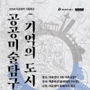 2024 미로센터 기획특강 ＜공공미술 탐구-기억의 도시＞ 이미지