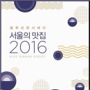 블루리본 서베이 서울의 맛집 2016