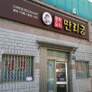 만리궁반점 이미지