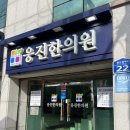 웅진한의원 | 부산 웅진한의원 어린이 성장한약 키 크는 한약 진료 보고 온 후기, 가격